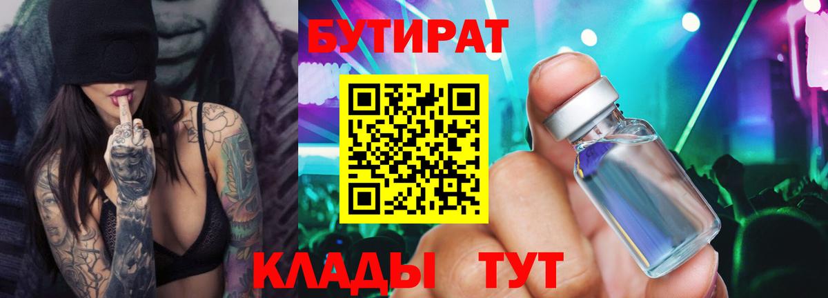 Бутират бутик Богородицк